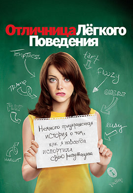 Постер к фильму Отличница лёгкого поведения 2010