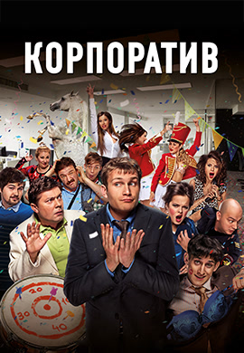 Постер к фильму Корпоратив 2014
