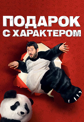 Постер к фильму Подарок с характером 2014