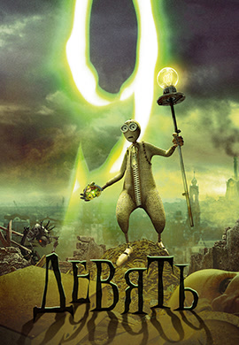 Постер к фильму Девять 2009