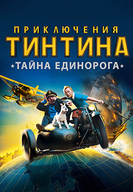 Постер к фильму Приключения Тинтина: Тайна Единорога 2011