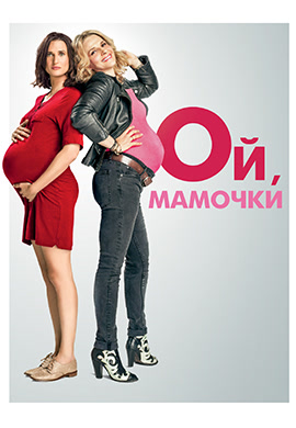 Постер к фильму Ой, мамочки (2017) 2017