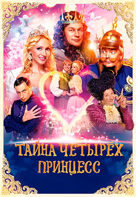 Постер к фильму Тайна четырех принцесс 2014