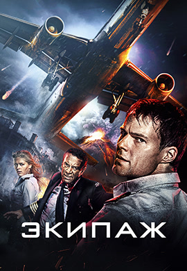 Постер к фильму Экипаж (2016) 2016