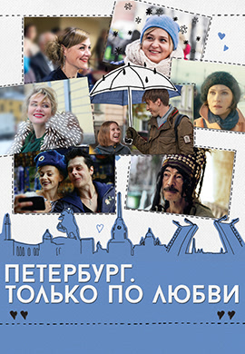 Постер к фильму Петербург. Только по любви 2016