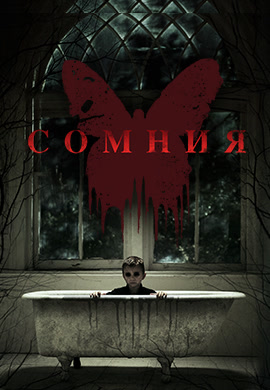 Постер к фильму Сомния 2016