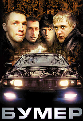 Постер к фильму Бумер 2003