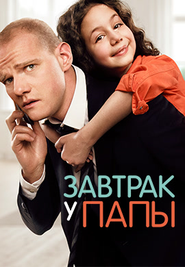 Постер к фильму Завтрак у папы 2015