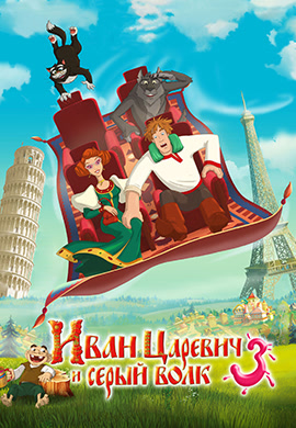 Постер к фильму Иван Царевич и Серый Волк 3 2015