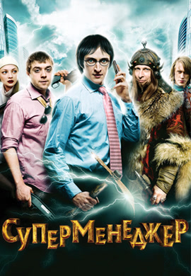 Постер к фильму Суперменеджер, или Мотыга судьбы 2010