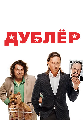 Постер к фильму Дублер 2012