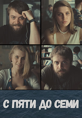 Постер к фильму С пяти до семи 2015