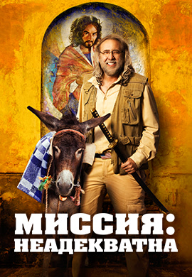 Постер к фильму Миссия: Неадекватна 2016