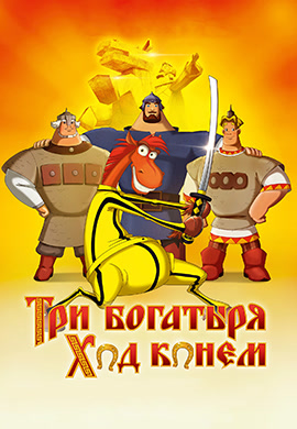 Постер к фильму Три богатыря: Ход конем 2014