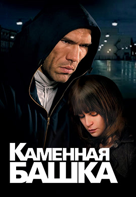 Постер к фильму Каменная башка 2008
