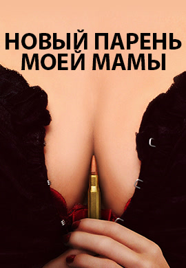Постер к фильму Новый парень моей мамы 2008