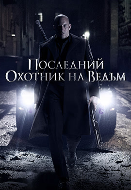 Постер к фильму Последний охотник на ведьм HD 2015