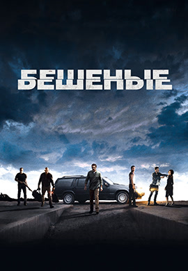 Постер к фильму Бешеные 2015