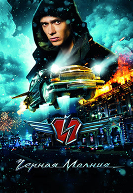 Постер к фильму Чёрная молния 2009