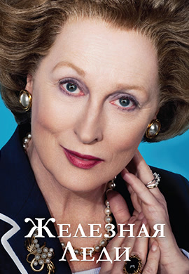 Постер к фильму Железная леди 2011