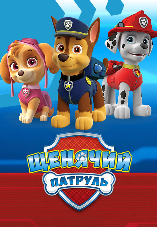 Постер к сериалу Щенячий патруль. Сезон 3 2015