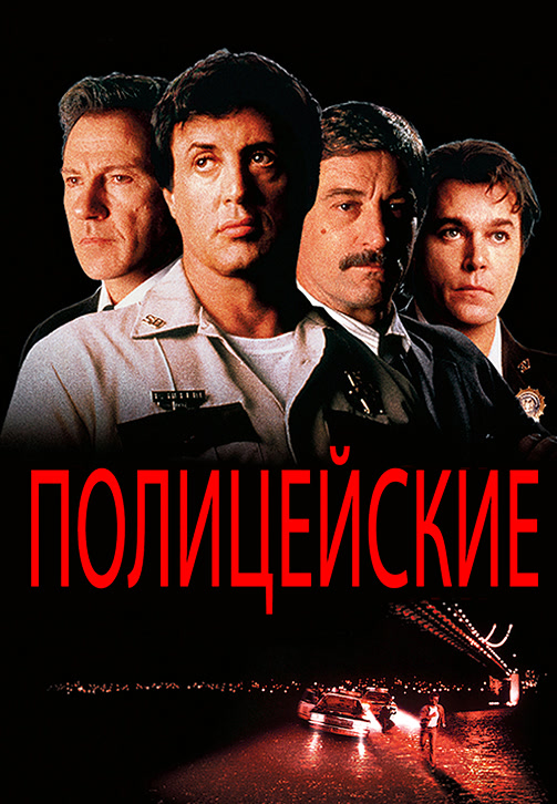 Постер к фильму Полицейские 1997
