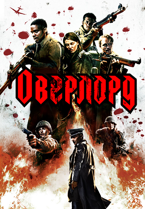 Постер к фильму Оверлорд 2018