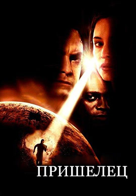 Постер к фильму Пришелец (2001) 2001