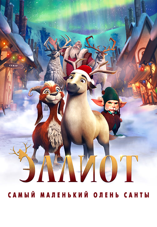 Постер к фильму Эллиот 2018