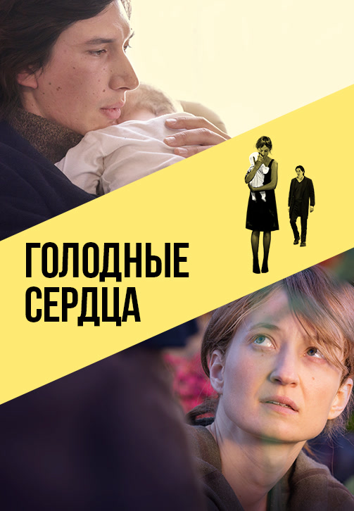 Постер к фильму Голодные сердца 2014