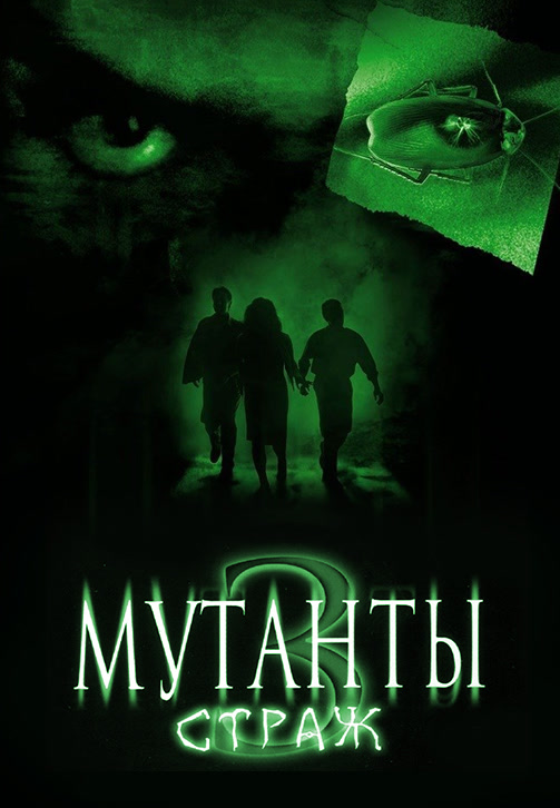 Постер к фильму Мутанты 3: Страж 2003