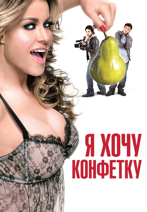 Постер к фильму Я хочу конфетку 2007