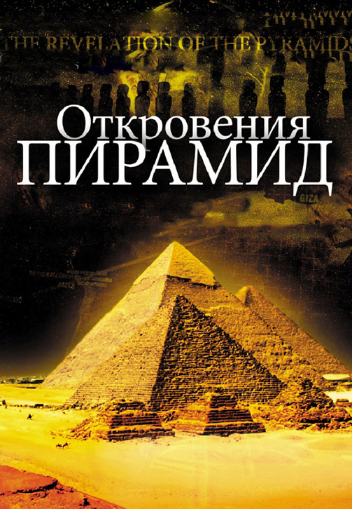 Постер к фильму Откровения Пирамид 2009