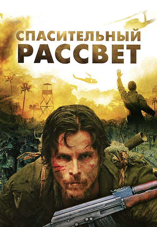 Постер к фильму Спасительный рассвет 2006