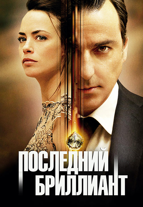 Постер к фильму Последний бриллиант 2014