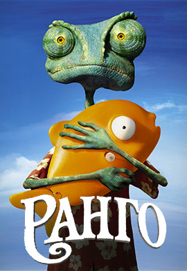 Постер к фильму Ранго 2011