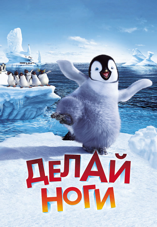 Постер к фильму Делай Ноги 2006