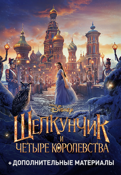 Постер к фильму Щелкунчик и четыре королевства 2018