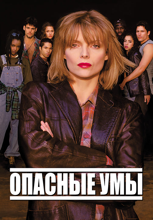 Постер к фильму Опасные умы 1995