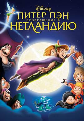 Постер к фильму Питер Пэн: Возвращение в Нетландию 2002