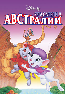 Постер к фильму Спасатели в Австралии 1990