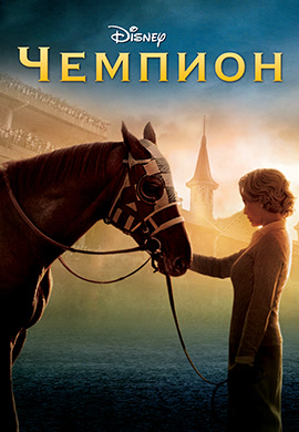 Постер к фильму Чемпион 2010