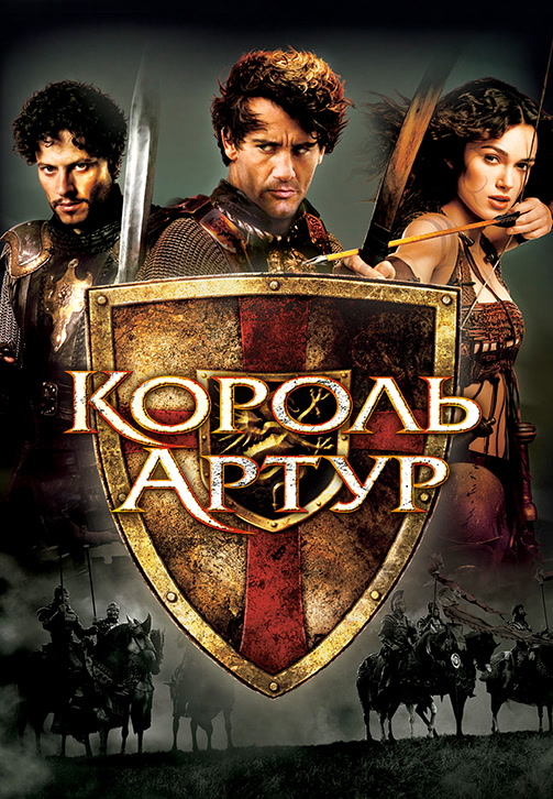 Постер к фильму Король Артур 2004
