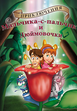 Постер к мультфильму Приключения Мальчика с пальчик и Дюймовочки 1999