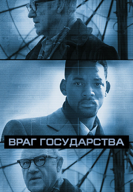 Постер к фильму Враг государства 1998
