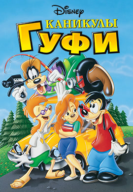 Постер к фильму Каникулы Гуфи 1995