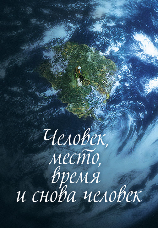 Постер к фильму Человек, место, время и снова человек 2018