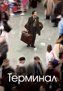Постер к фильму Терминал 2004