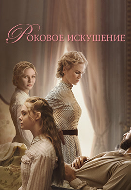 Постер к фильму Роковое искушение 2017