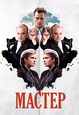 Постер к фильму Мастер 2012